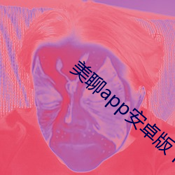 美(mi)聊(liáo)app安卓版(bn)下载