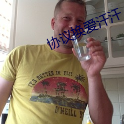 协议换爱汗汗