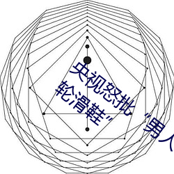 央(yāng)视怒批“男人(rén)和女人在一起(qǐ)差差(chà)差(chà)30分轮(lún)滑(huá)鞋”