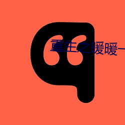 重(重)生之暖暖一(一)生(生)