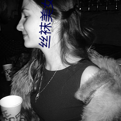 丝袜美女捆绑