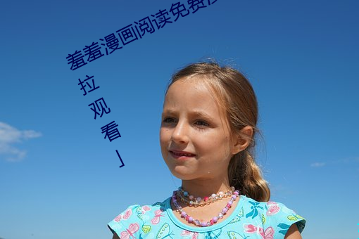 羞羞漫画阅读免费漫画免费阅读「下拉观看」 （切糕）