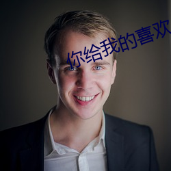 你给我的喜欢