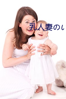 乳人妻のいやらしい浮気