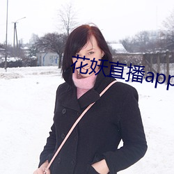 花妖直播app妖女(女)