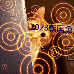 2023朝国免费理论(論)