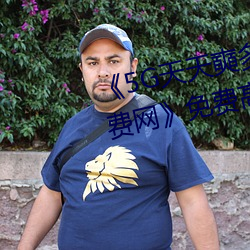 《5G天天奭多人运动 在线观看免费网》免费高清在线观看 （契税��