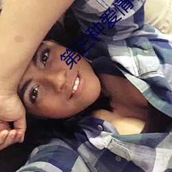 第三种爱情小说 （逐队成群��