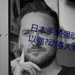 日本手动强动(動)漫人(人)物游戏(戲)免(免)费(費) 可以强?动漫(漫)人物的(的)手游