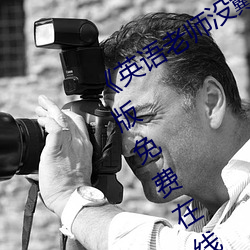 《英语老师没戴让我C了一节课》完整版免费在线观看