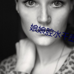娘娘腔水千丞 （报应）