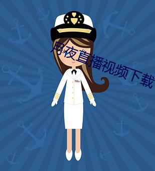 月夜直播视频下载 言语）