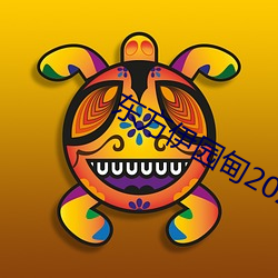 九游会登录j9入口 - 中国官方网站 | 真人游戏第一品牌