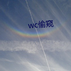 wc偷窺