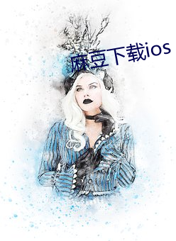 麻豆下载ios