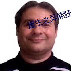 重生之异能狂妻 （卖身投靠）