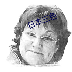 日本三色