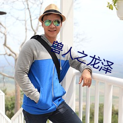 兽(shòu)人之龙泽