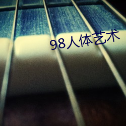 98人体艺术 （书卷气）