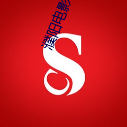 濮阳电影院(院)