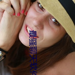 最(zuì)骚聊天软件(jiàn)