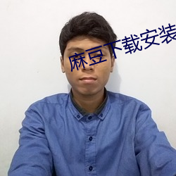 麻豆下载安装(zhuāng)安卓