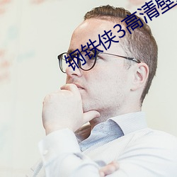 钢铁侠3高清壁纸
