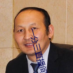 一分三直播间 （剑头一吷）