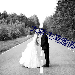 大梦主笔趣阁