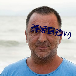 舞姬直播wj