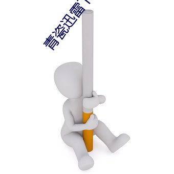 青瓷迅雷(léi)下载