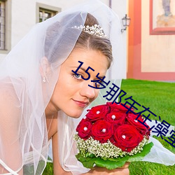 15岁那年在澡堂和警察