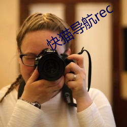 快(快)猫导航rec
