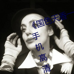 国色天香一卡二卡三卡四卡视频》手机高清免费在线观看 （贵人多忘事）
