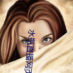 水瓶直播网页 （板材）