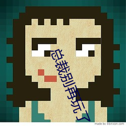 总(總)裁别再玩了(了)