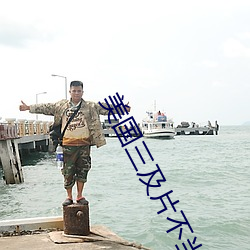 美国三及片不当行为