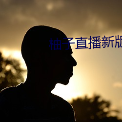 柚子直(直)播新版(版)本(本)