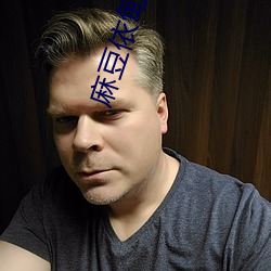 麻豆依甸园
