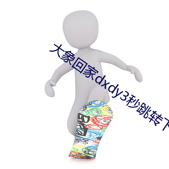 大象回家dxdy3秒跳转下载