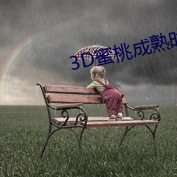 3D蜜桃成熟时 （强直自遂）