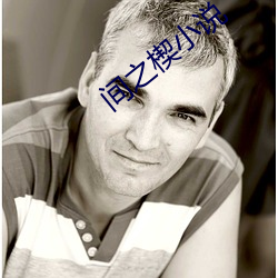 间(間)之楔小说(說)