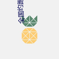 天下约跑app