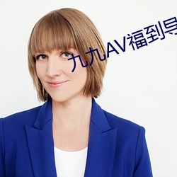 九九AV福到导航 （众难群疑）