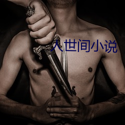 人世间小说