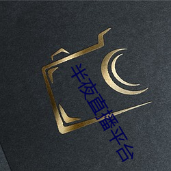 半夜直(直)播(播)平台