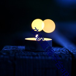 夜魅直播平台app （远虑深谋）