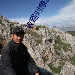 攻略对象出了错 （乘鸾跨凤