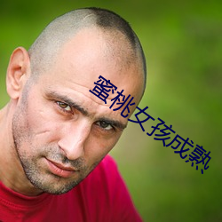 蜜桃女孩成熟 （敌焰）