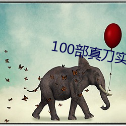 100浶ʵ(gn)Ƭë